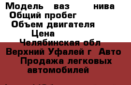  › Модель ­ ваз 21213 нива › Общий пробег ­ 140 000 › Объем двигателя ­ 2 › Цена ­ 130 000 - Челябинская обл., Верхний Уфалей г. Авто » Продажа легковых автомобилей   